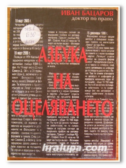 АЗБУКА НА ОЦЕЛЯВАНЕТО, ИВАН БАЦАРОВ, 2001 Г.